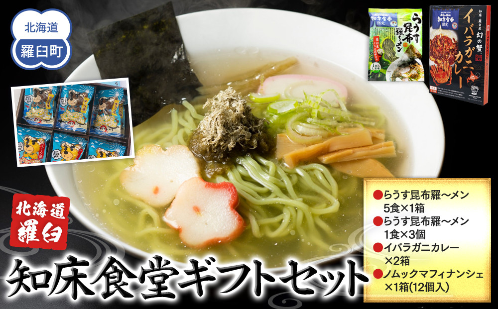 知床羅臼　知床食堂ギフトセット 北海道 詰め合わせ プレゼント 海産物 魚介類 魚介 ラーメン カレー イバラガニ かに カニ 蟹 フィナンシェ 名物 中華めん 麺 羅臼昆布 とろろ だし 生産者 支援 応援