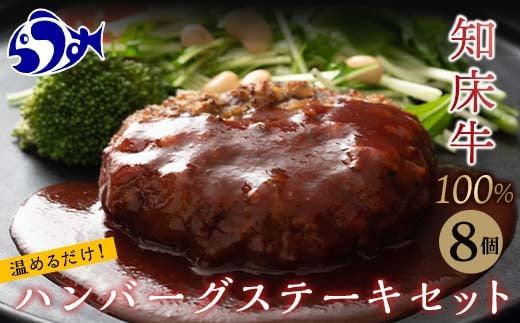 知床牛100%ハンバーグステーキセット 8個入り  北海道 道産牛 牛肉 冷凍 簡単調理 ボイル 湯煎 レトルト お弁当 おかず 温めるだけ 生産者 支援 応援