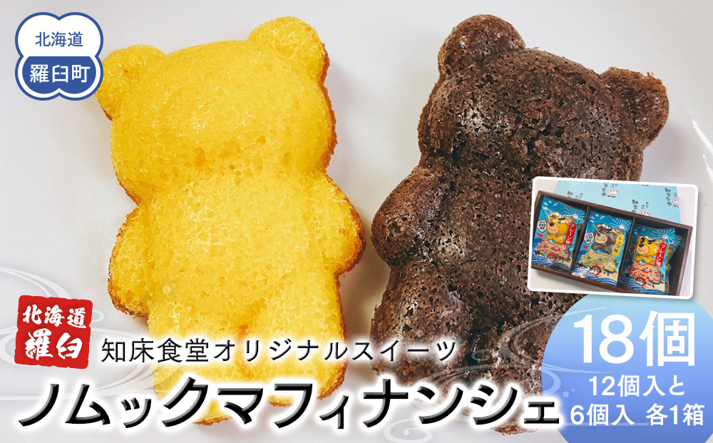 知床食堂オリジナルスイーツ ノムックマフィナンシェ （12個入り1箱・6個入り1箱） マスコット キャラクター バター プレーン チョコ お菓子 焼き菓子 かわいい 手土産 プチギフト プレゼント 羅臼 生産者 支援 応援