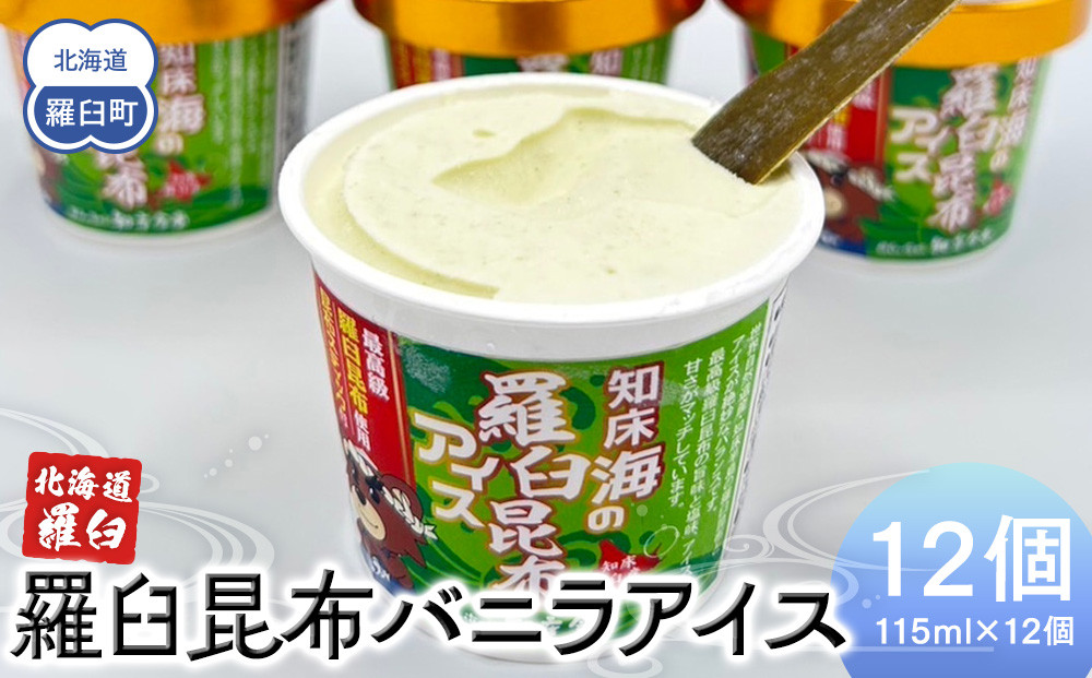 羅臼昆布バニラアイス 12個セット アイスクリーム スイーツ デザート 夏 北海道 羅臼町 知床 生産者 支援 応援