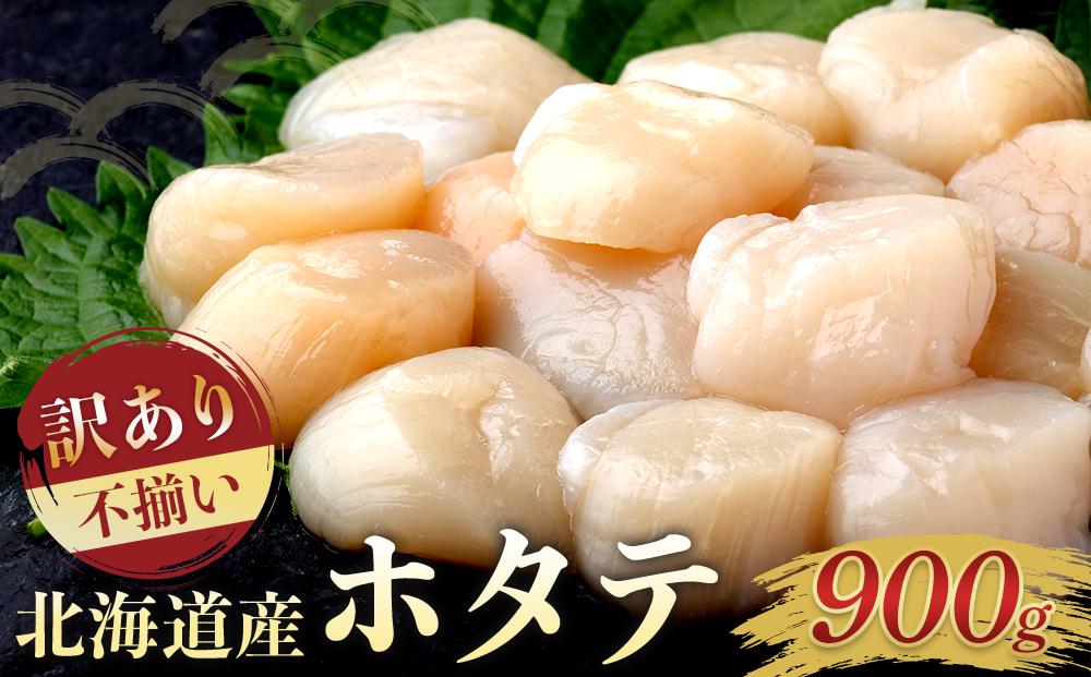 北海道産 訳あり 不揃いホタテ 900g ほたて ホタテ 帆立 貝柱 貝 刺身 海鮮丼 米 羅臼町 北海道 海鮮 生産者 支援 BD004:  羅臼町ANAのふるさと納税