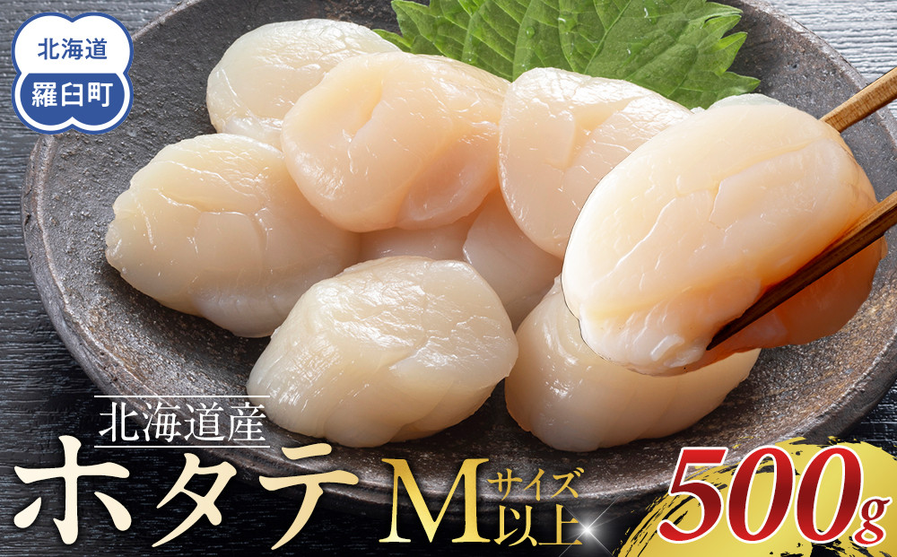 北海道産　ほたて　Mサイズ以上　500g
