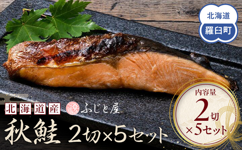 北海道産 秋鮭2切×5セット 北海道 知床 羅臼町 生産者 支援 応援