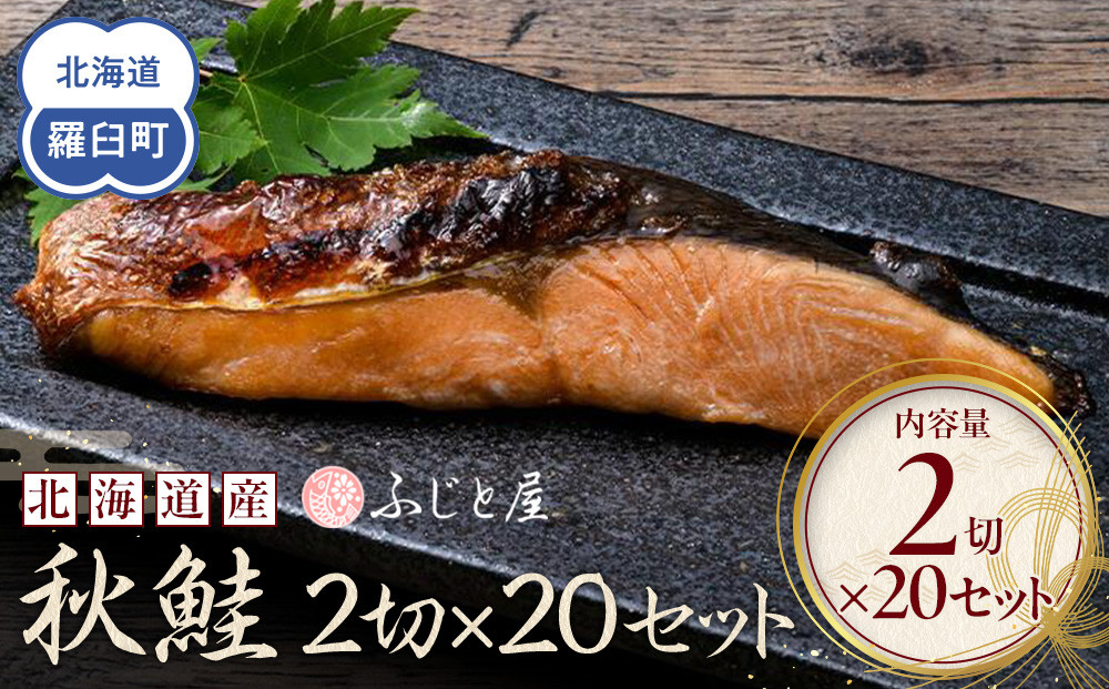 北海道産 秋鮭2切×20セット 北海道 知床 羅臼町 生産者 支援 応援