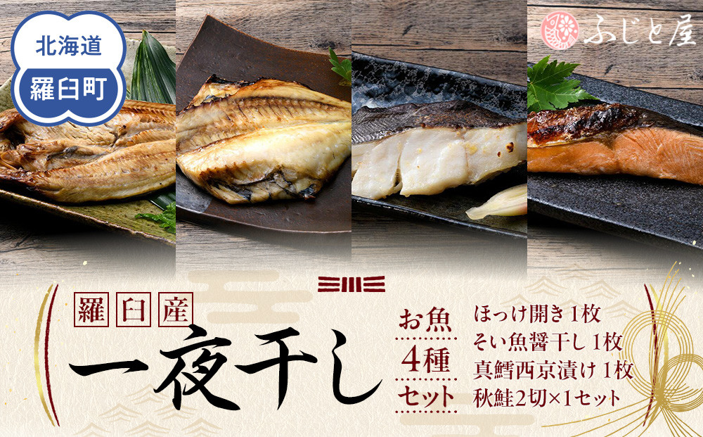 羅臼産 一夜干し お魚4種 セット１ ほっけ開き そい 鱈 秋鮭 北海道 知床 羅臼町 生産者 支援 応援