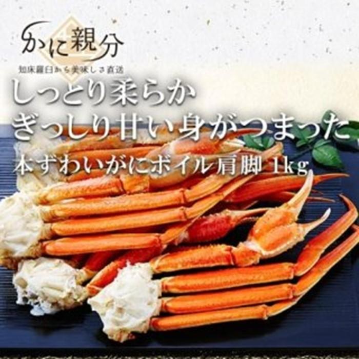 冷凍ボイルズワイガニ足　1kg(1-3人前)