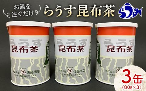 羅臼昆布使用 昆布茶80g入り×3缶セット リニューアル缶 北海道知床羅臼町 F21M-845