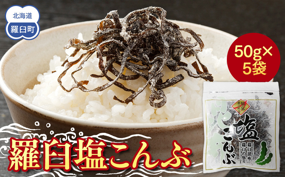 羅臼塩こんぶ 生産者 支援 応援