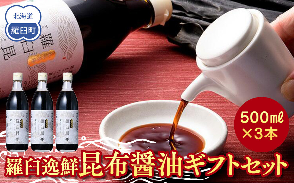 羅臼逸鮮 ギフトセット A-4 昆布醤油 羅臼昆布 醤油 こんぶ コンブ 羅臼町 北海道 調味料 セット 生産者 支援 応援