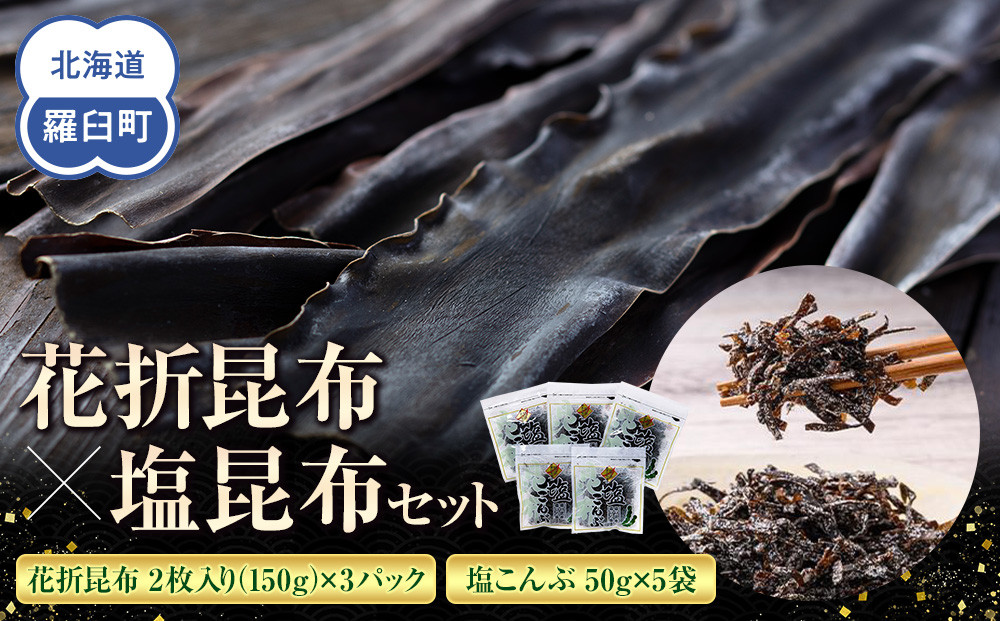 花折昆布450g×塩昆布 生産者 支援 応援