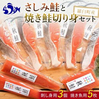 さしみ鮭と焼き鮭切り身セット 生産者 支援 応援 F21M-142