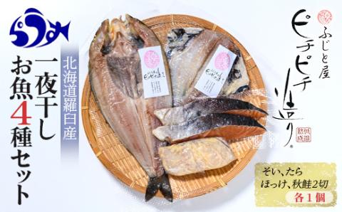 羅臼産 一夜干し お魚4種 セット① ほっけ開き そい 鱈 秋鮭 北海道 知床 羅臼町 F22M-031