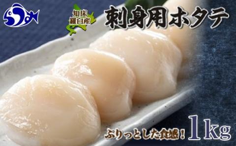 刺身用帆立1kg ほたて ホタテ 貝柱 貝 刺身 海鮮丼 米 羅臼町 北海道 海鮮 セット 生産者 支援 応援 F21M-781