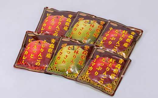 青森りんごカレー3種セット　各200g×2袋　計6袋【配送不可地域：離島・沖縄県】