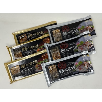 鯖の冷燻　金銀セット【配送不可地域：離島】