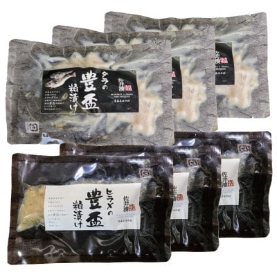 ヒラメ豊盃粕漬け・タラ豊盃粕漬けセット【配送不可地域：離島】