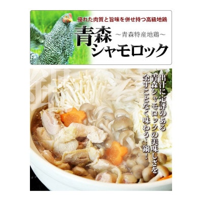 特産地鶏 青森シャモロック 地鶏鍋セット(3～4人前)【配送不可地域：離島】