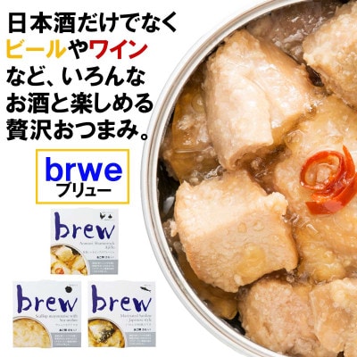 おつまみ 缶詰 brew 6缶セット