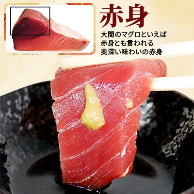大間産本マグロ 赤身 200g前後(約2人前)【配送不可地域：離島】