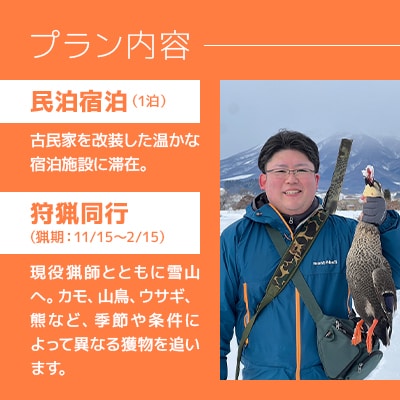 青森の自然の中で非日常グリーンツーリズム　狩猟体験・共同調理・宿泊セットプラン