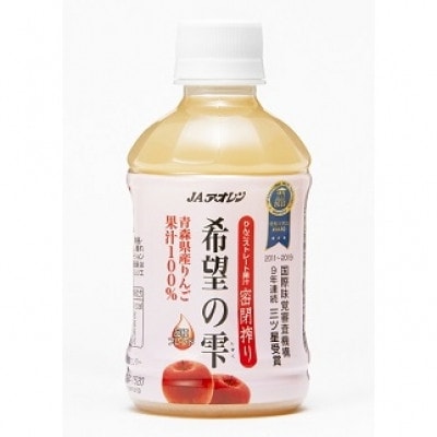 【りんごストレート果汁密閉搾り】りんごジュース「希望の雫」　280ml×24本