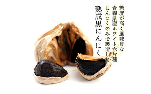 青森県産熟成黒にんにく 家庭用 500g(250g×2パック) 福地ホワイト六片種使用
