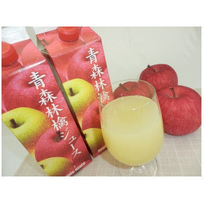 青森林檎ジュース1,000ml×6本【配送不可地域：離島・沖縄県】