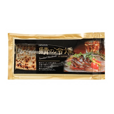 鯖の冷燻4枚セット【配送不可地域：離島】