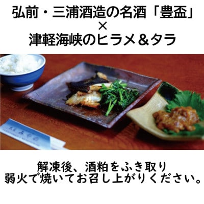 ヒラメ豊盃粕漬け・タラ豊盃粕漬けセット【配送不可地域：離島】