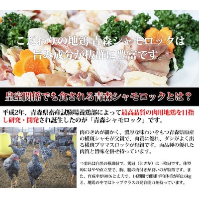特産地鶏 青森シャモロック 水炊きセット(2～3人前)【配送不可地域：離島】