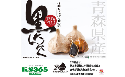 青森県産熟成黒にんにく 家庭用 500g(250g×2パック) 福地ホワイト六片種使用