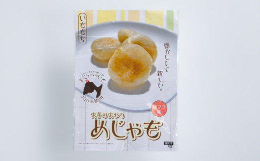 いももち(めじゃも)鮭マヨ味　1袋4個入り(1個40g)×5袋【配送不可地域：離島】