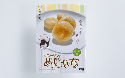 いももち(めじゃも) 青のり味　1袋4個入り(1個40g)×5袋【配送不可地域：離島】