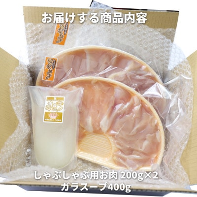 特産地鶏 青森シャモロック しゃぶしゃぶセット(2～3人前)【配送不可地域：離島】