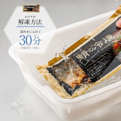 鯖の冷燻4枚セット【配送不可地域：離島】