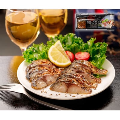 鯖の冷燻　金銀セット【配送不可地域：離島】