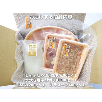 特産地鶏 青森シャモロック しゃぶしゃぶと水炊きセット(2～3人前)【配送不可地域：離島】