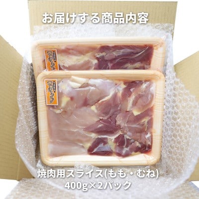 特産地鶏 青森シャモロック 焼肉セット (約400g×2パック)【配送不可地域：離島】