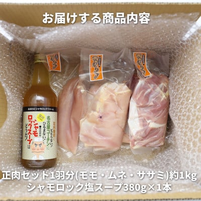 特産地鶏 青森シャモロック 正肉1羽セット(シャモロックスープ付)【配送不可地域：離島】