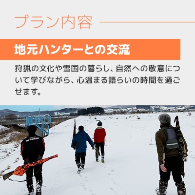 青森の自然の中で非日常グリーンツーリズム　狩猟体験・共同調理・宿泊セットプラン