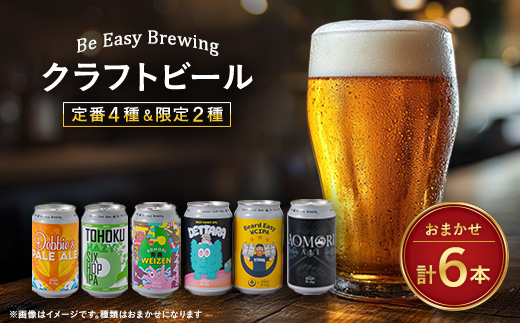 クラフトビール　定番4種類と限定2種類　計 350ml×6本セット【配送不可地域：離島】