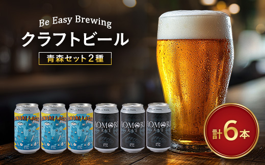 クラフトビール　青森セット　350ml×6本　FINEST BEER SELECTION　入賞商品!【配送不可地域：離島】