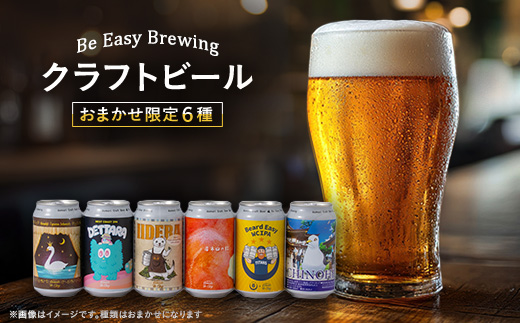 クラフトビール　限定6種類　6本セット【配送不可地域：離島】