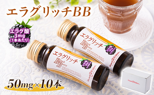 エラグリッチBB 50mg×10本セット