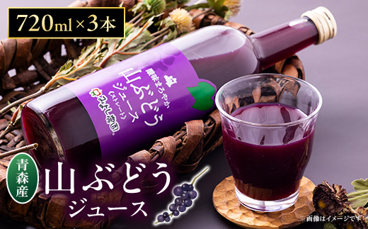山ぶどうジュース 720ml×3本セット