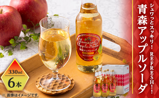 青森アップルソーダ330ml×6本【配送不可地域：離島・沖縄県】