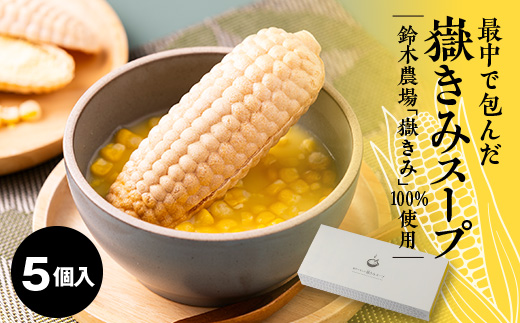 最中で包んだ嶽きみスープ　5個セット