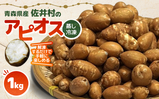 佐井村のアピオス(蒸し冷凍アピオス)【配送不可地域：離島】