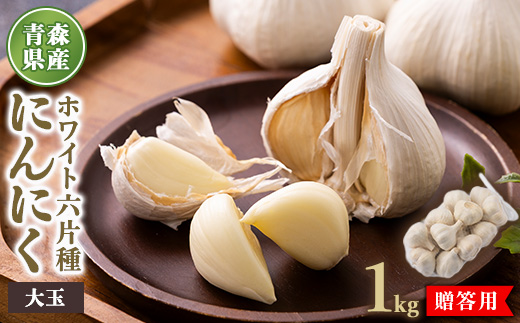 青森県産ホワイト六片種にんにく 1kg 大玉 (贈答用)