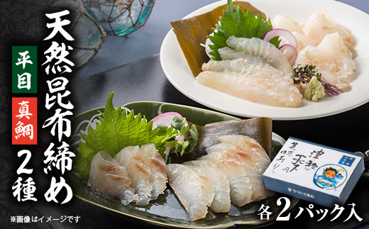 天然平目昆布〆 100g×2pと天然真鯛昆布〆 100g×2pセット【配送不可地域：離島】